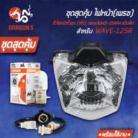 ไฟหน้าเวฟ125R,WAVE125R เพรช 2004-068-00 HMA+ขั้วไฟหน้าทั้งชุด (3ขั้ว) WAVE125R 1310-042-00 HMA+ หลอดไฟหน้า OSRAM แป้นเล็ก 7335 (กล่องขาว) 12V25W 1 หลอด