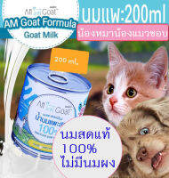 [หมาแมวชอบมาก!] นมแพะ สำหรับ สุนัข และ แมว สเตอร์รี่ไรส์  Sterilized Goat Milk ขนาด200ml AM Goat นมสุนัข นมหมา นมแมว นมแพะแมว นมแพะหมา นมแพะสุนัข