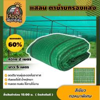 HOT** แสลน สีเขียว 60% 2×5 กว้าง2ม ยาว5ม สแลน กรองแสง ผ้ากรองแสง ตาข่ายกรองแสง ผ้าอเนกประสงค์ อุปกรณ์เกษตร สวน ส่งด่วน ผ้าใบและอุปกรณ์ ผ้าใบ และ อุปกรณ์