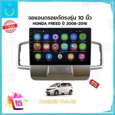 จอแอนดรอยติดรถยนต์ ตรงรุ่น Honda Freed 2008-2016 Ram 2gb/Rom 32gb จอ IPS ขนาด 10" New Android Version อุปกรณ์ครบ