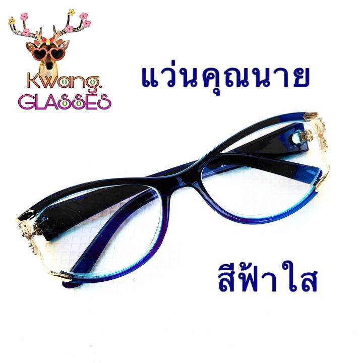 แว่นตาทรงรี-แว่นคุณนาย-แว่นสายตายาว-แว่นสีฟ้าใส-มีตั้งแต่เลนส์-50-ถึง-400-กดเลือกเลนส์ได้เลย-งานดีราคาถูก-กรอบพร้อมเลนส์สายตา-กดติดตาม