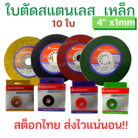 Keenness ใบตัดแสตนเลส ตัดเหล็ก 4 นิ้ว บางเฉียบ 1 มิล!!! (10 ใบ) ใบตัดบาง แผ่นตัดเหล็ก ใบลูกหมู ใบหินเจียร แบรนด์แท้ ตรงปก ส่งจริง