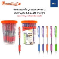 Quantum ปากกา ปากกาควอนตั้ม  ปากกาลูกลื่น 007 Hitz น้ำเงิน 0.7(บรรจุ 50 ด้าม)