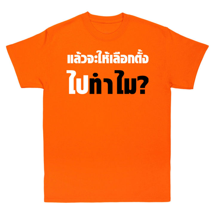 s-5xl-เสื้อ-แล้วจะให้เลือกไปทำไม-ผ้า-cotton-100-ผ้านุ่ม-ระวังร้านจีน-สีดำ-สีขาว-ส้ม-สีกรมท่า