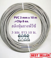 ลวดสลิงหุ้ม PVC พร้อมคลิปล็อคสลิง 8 ชิ้น ใช้งานเอนกประสงค์ ขนาด 3 mm. ยาว 10 m. ( 10 เมตร) รับแรงได้ 200 kg. ลวดสลิงชุบกัลวาไนช์อย่างดีและหุ้มด้วย PVC ป้องกันการเป็นสนิม