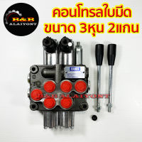 คอนโทรลใบมีด ขนาด 3หุน 2แกนโยก อย่างดี คอนโทรลวาวล์ คอนโทรลไฮดรอลิค Hydraulic control valve