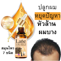 Lane เซรั่มปลูกผม ผมบาง  น้ำยาปลูกผม ลดผมร่วง ลดผมหงอก  hair growth serum  (1 ขวด )