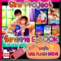 [Yaoi] [E-Book] นิยายวาย Sins ProjectSins Project 3 เรื่อง 6 เล่ม หน้าเดี่ยว ปกครบ บรรจุใน USB FLASH DRIVE ไฟล์ PDF (Ebook)