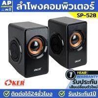 ลำโพง เบสหนักๆ ลำโพงคอม Oker ลำโพงมินิตั้งโต๊ะ 2.0 รุ่น SP-528 ลำโพงคอมพิวเตอร์ ลำโพงคอมpc ลำโพงโน๊ตบุ๊ค ลำโพงคอม เบสหนักๆ ลำโพงต่อคอม ของแท้100% มีรับประกันนาน1ปี