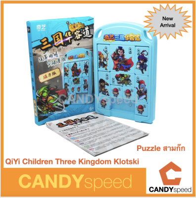 QiYi Children Three Kingdom Klotski สามก๊ก Sliding Puzzle | by CANDYspeed