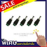 (5 ชิ้น) GLINK DC 12 V PIN MALE (CCTV-DC02) แท้ศูนย์