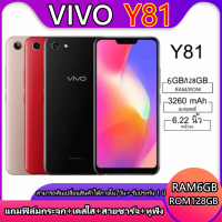 โทรศัพท์ Vivo รุ่น Y81 เครื่องแท้ 100% มีรับประกันร้าน เครื่องมีปัญหาเปลี่ยนได้ภายใน 7 วัน แถมฟรี เคสใส หูฟัง ชุดชาร์จ ฟิมล์กระจก