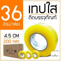 เทปกาวใส เทปกาว เทปใส สก๊อตเทป ขนาด 4.5 ซม (200 หลา) เทปปิดกล่อง