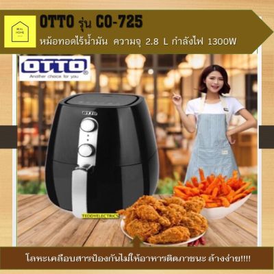 หม้อทอดไร้น้ำมันOTTO เครื่องทอดไร้น้ำมัน รุ่น CO-725 ความจุ 2.8L กำลังไฟ 1300W  เตาทอดไร้น้ำมัน หม้อทอด (สีดำ) หม้อทอดเพื่อสุขภาพ หม้อทอดไฟฟ้า