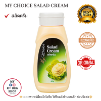 My Choice Salad Cream สลัดครีม ตรา มายช้อยส์ 325g. ??