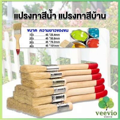 Veevio แปรงทาสี 1 ชิ้น  แปรงทาสีบ้าน มีหลายขนาดให้เลือก มีขนาด 1นิ้ว-4นิ้ว Paint brush