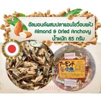 Premium snack Enjoy eating Almond &amp; Dried Anchovy 65 g.  อัลมอนด์ผสมปลาแอนโชวี่อบแห้งปรุงรส  สุดฮิตจากญี่ปุ่น เคี้ยวเพลิน มีประโยชน์ (1 Pack)