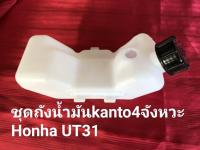 ถังน้ำมันเครื่องตัดหญ้า ฮอนด้าUT31//3ขา (อย่างดี)