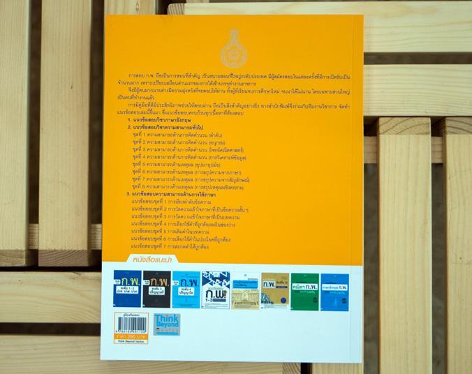 หนังสือ-แนวข้อสอบ-ก-พ-ปีล่าสุด-พิชิตข้อสอบเต็ม-100