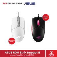 ASUS ROG Strix Impact II เมาส์เกมมิ่งแบบมีสาย ดีไซน์โฉบเฉี่ยว มาพร้อมไฟ RGB เพื่อคอเกมมิ่งโดยเฉพาะ