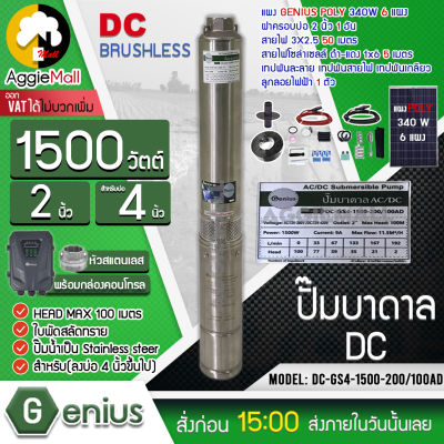 🇹🇭 GENIUS 🇹🇭 ชุดบาดาล รุ่น DC-GS4-1500-200/100AD+แผงPOLY 340W 6แผง ท่อออก2นิ้ว ( สายไฟ3*2.5 ฝาบ่อ2" สายไฟแดง-ดำ1x6 5เมตร ) บาดาล ซัมเมิส ปั๊มน้ำ จัดส่ง KERRY