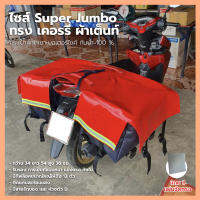 กระเป๋าพาดเบาะมอเตอร์ไซค์ทรงเคอรรี่ ไซส์ Super Jumbo ผ้าเต็นท์ กันน้ำ100% พร้อมแผ่นดันทรง 4 ด้าน