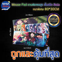 แผ่นรองเมาส์ ดาบพิฆาตอสูร Mouse pad พื้นสปีด ใหญ่และหนา คุ้มที่สุด