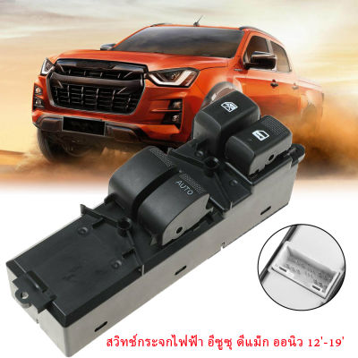 สวิทช์กระจกไฟฟ้า ดีแมกซ์ สวิตช์กระจกไฟฟ้า D-MAX ISUZU All New 2 ประตู (ออโต้ขึ้น-ลง) สวิตช์ไฟฟ้า สวิทปรับกระจก 2ประตู วีครอส ปี for  ISUZU DMAX 2012-2019