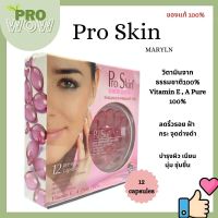 Pro Skin  Vitamin E 12 capsule โปร สกิน แคปซูล แคปซูลบำรุงผิวเข้มข้นจากวิตามินอีธรรมชาติ 8843