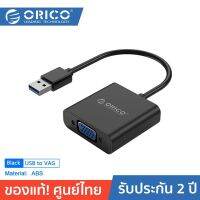 ORICO UTV USB3.0 to VGA adapter โอริโก้ รุ่น UTV อะแดปเตอร์ Type-A เชื่อมต่อ VGA จอแสดงผล สีดำ ประกันศุนย์ไทย 2 ปี