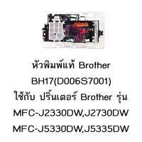 หัวพิมพ์แท้ Brother (D006S7001) ใช้กับรุ่น MFC-J2330DW/J2730DW /J3930DW/J5330DW /J5335DW /J5730DW /J5830DW /J5930DW/T4000/T4500DW