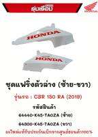 ชุดแฟริ่งตัวล่างด้านซ้าย-ขวา L-R (WL) รถสีส้ม-ขาว สำหรับรถรุ่น CBR150RA ปี 2019  รหัสสินค้า 64440-K45-TA0ZA/64300-K45-TA0ZA เบิกศูนย์แท้ 100% ราคาขายเป็นคู่