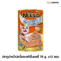 Nekko Senior 7+ อาหารแมวเน็กโกะสูงอายุ 7 ปีขึ้นไป ปลาทูน่าหน้าปลาโอในเยลลี่ 70 g. x 12ซอง