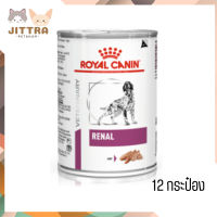 ? จัดส่งฟรีๆ ส่งด่วนๆRoyal Canin Renal อาหารเปียกสุนัข จำนวน 12 กระป๋อง เก็บเงินปลายทาง ??