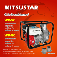 MitsuStar เครื่องสูบน้ำ ขนาด 3นิ้ว 6.5แรงม้า รุ่น WP-80