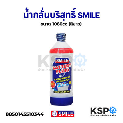 น้ำกลั่นบริสุทธิ์ SMILE ขนาด 1080cc (สีขาว) Battery Fluid อุปกรณ์รถยนต์