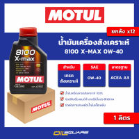 น้ำมันเครื่องสังเคราะห์ 8100 x-max 0w-40 ขนาด 1 ลิตร l oilsqaure