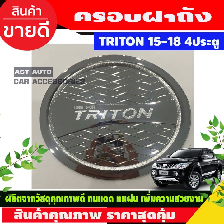 ครอบฝาถังน้ำมัน Triton 2015 2016 2017 2018 (รุ่น4ประตู) ชุบโครเมี่ยม (RI)