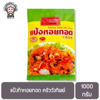 แป้งทำหอยทอด ครัววังทิพย์ 1000 กรัม