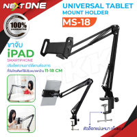 MS18 Universal Tablet Mount Holder ขาจับโทรศัพท์ ขาตั้งไอแพด ขาตั้งแท็บเล็ต หนีบโต๊ะ หนีบเตียง ที่วางไอแพด 5นิ้ว​ถึง​10.2นิ้ว Nextone