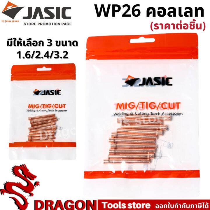 wp26-คอลเลท-ขนาด-1-6-2-4-3-2มม-ราคา-ตัว-jasic