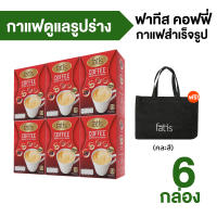 Fatis Coffee กาแฟปรุงสำเร็จชนิดผงควบคุมน้ำหนัก 6 กล่อง แถมฟรี กระเป๋า 1 ใบ