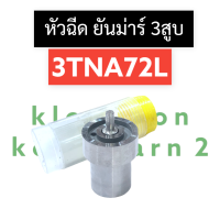 หัวฉีด ยันม่าร์ 3สูบ 3TNA72L หัวฉีดยันม่าร์3สูบ หัวฉีด3tna72l หัวฉีดยันม่าร์ หัวฉีด3TNA72L หัวฉีด3TNA72 อะไหล่ยันม่าร์3สูบ อะไหล่เครื่อง3สูบ