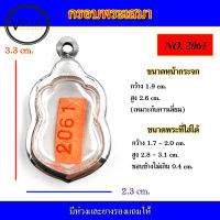 กรอบพระ สแตนเลส ทรงเสมาเล็ก เบอร์ 2061