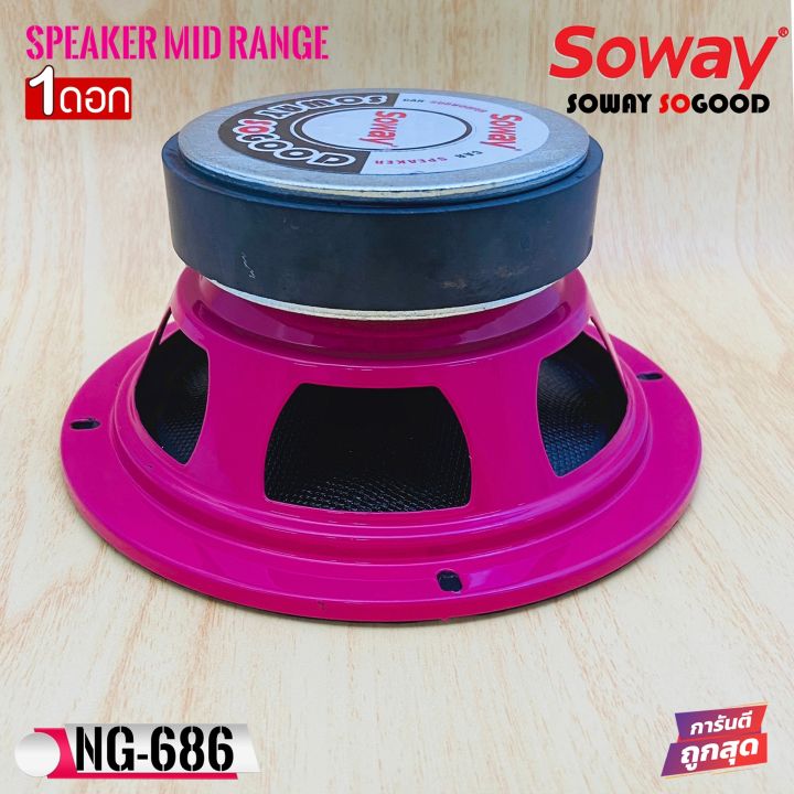 ถูกสุด-soway-รุ่นng-686-pink-ดอกลำโพงเสียงกลางกรวยเคฟล่า-โครงชมพู-กำลังขับ400-วัตต์-เสียงดีเบสนุ่มกลางชัด-แหลมใส-ดอกลำโพงเสียงกลาง