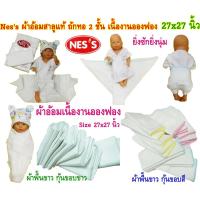 Ness ผ้าอ้อมสาลูอองฟอง ผ้าขาวล้วน Size 27 x27  เหมาะสำหรับผิวบอกบางแพ้ง่าย ผ้าอ้อมแบบซักได้ ยิ่งซักยิ่งนุ่ม