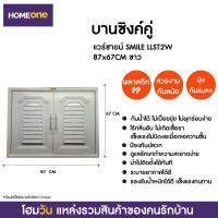 บานซิงค์คู่ แวร์ซายน์ SMILE LLST2W 87X67CM ขาว