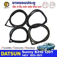 ชุดยางขอบประตู คู่หน้า-หลัง ซ้าย-ขวา สำหรับ Datsun Sunny B210 120Y รุ่น 4 ประตู ปี 1973 - 1977 ดัทสัน ซันนี่ ยางกันกระแทกขอบประตู ยางขอบประตูใน ยางซีลประตูรถ ยางขอบประตูหน้า ยางแท้ คุณภาพดี ส่งไว ราคาถูก