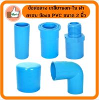 ข้อต่อตรง เกลียวนอก-ใน ฝาครอบ ข้องอ PVC ขนาด 2 นิ้ว