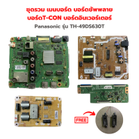 Panasonic รุ่น TH-49DS630T ชุดรวม เมนบอร์ด บอร์ดซัพพลาย บอร์ดT-CON บอร์ดอินเวอร์เตอร์?แถมฟรีลำโพงทีวี?‼️อะไหล่แท้ของถอด/มือสอง‼️